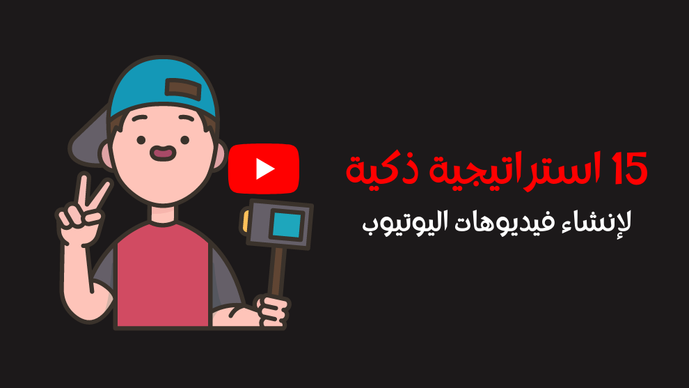 استراتيجيات ذكية لإنشاء فيديوهات اليوتيوب