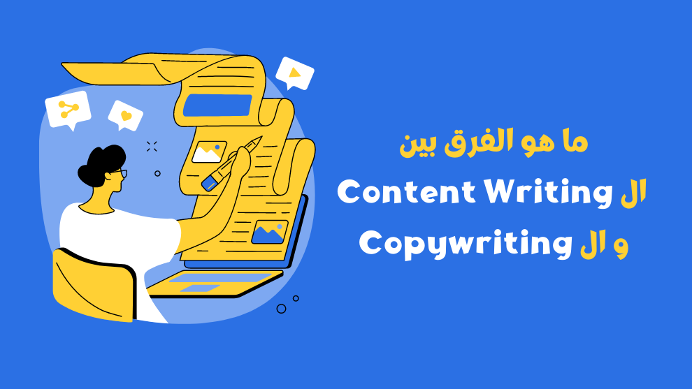ما هو الفرق بين Content Writing و Copywriting