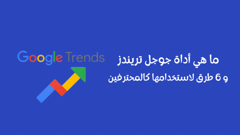 ما هي أداة جوجل تريندز و 6 طرق لاستخدامها كالمحترفين - الرابحون