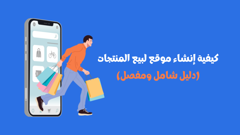 إنشاء موقع لبيع المنتجات