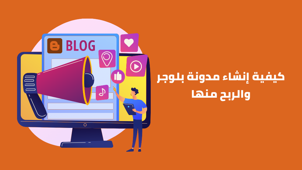 كيفية إنشاء مدونة بلوجر والربح منها (دليل شامل) - الرابحون