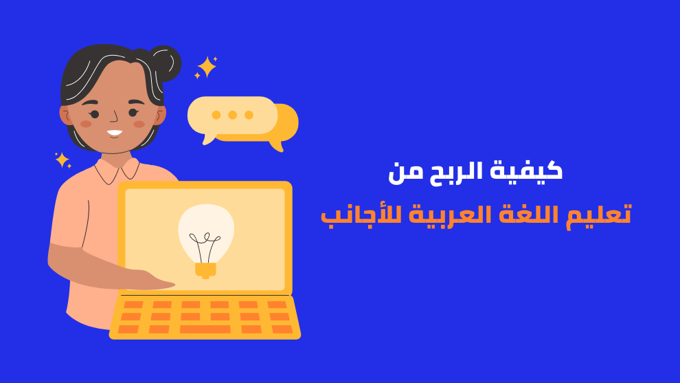 الربح من تعليم اللغة العربية للأجانب