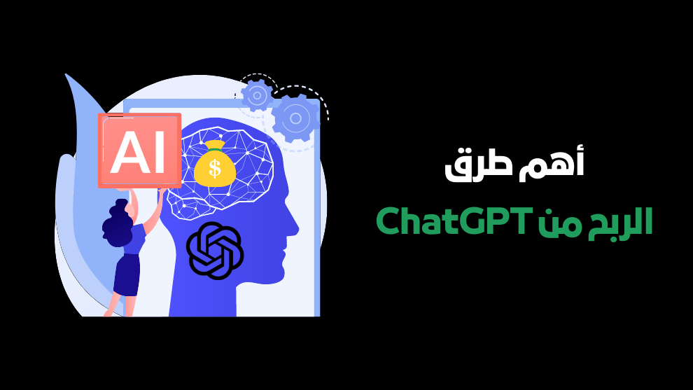 طرق الربح من ChatGPT