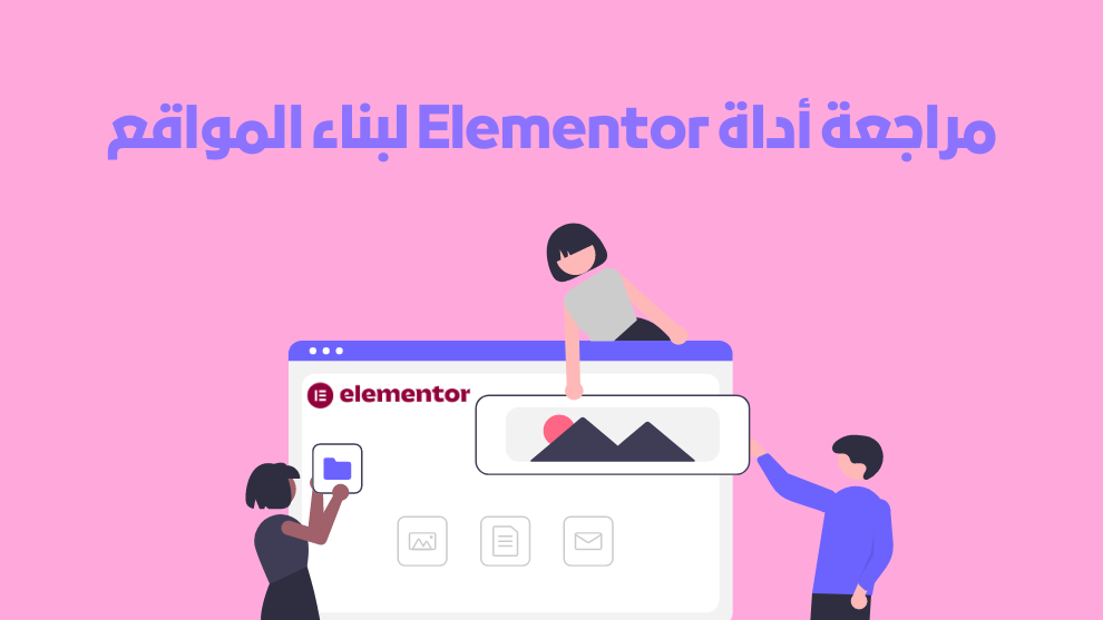 مراجعة أداة Elementor لبناء المواقع (دليل شامل) - الرابحون