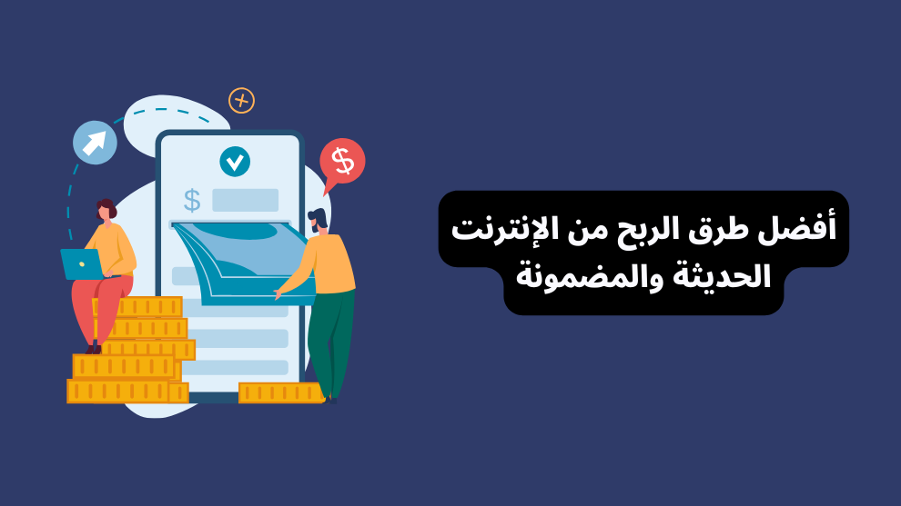 دليل شامل حول طرق الربح من الإنترنت الحديثة والمضمونة