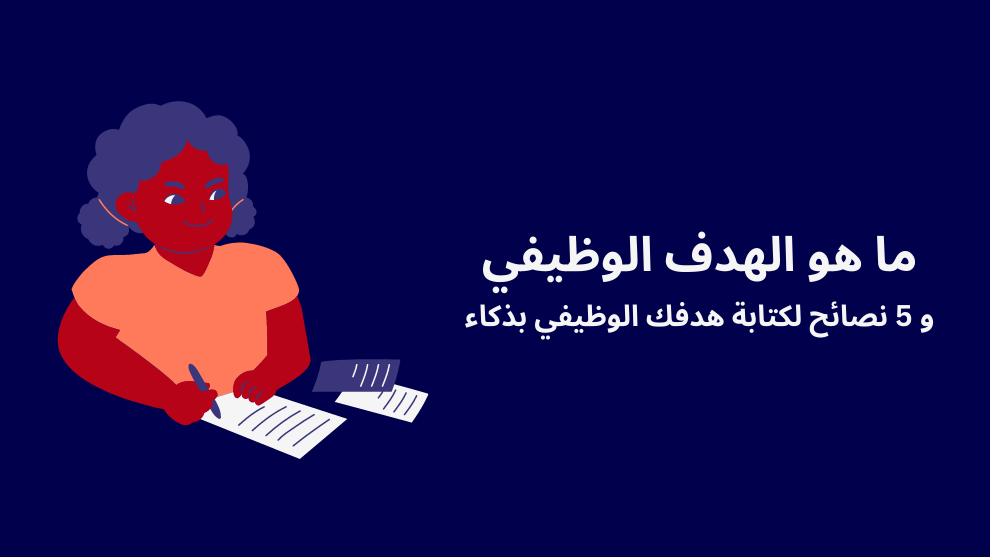 ما هو الهدف الوظيفي و 5 نصائح لكتابة هدفك الوظيفي بذكاء - الرابحون