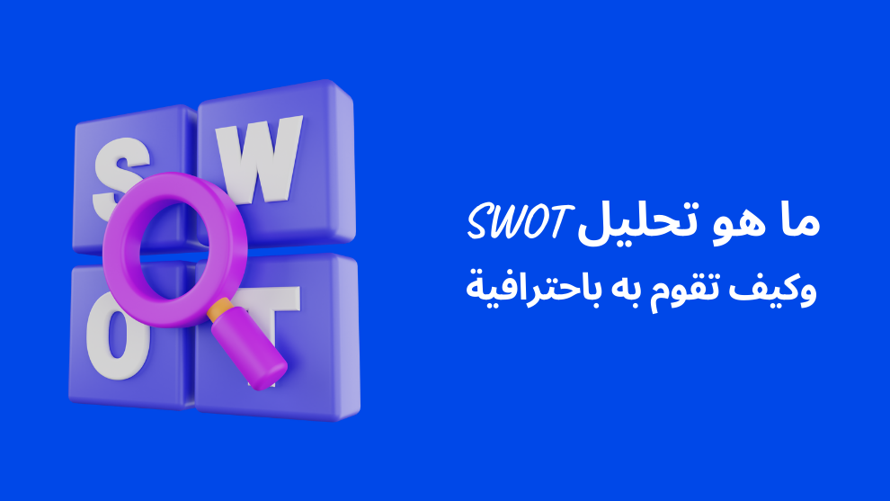 ما هو تحليل SWOT وكيف تقوم به لتطوير نفسك أو شركتك - الرابحون