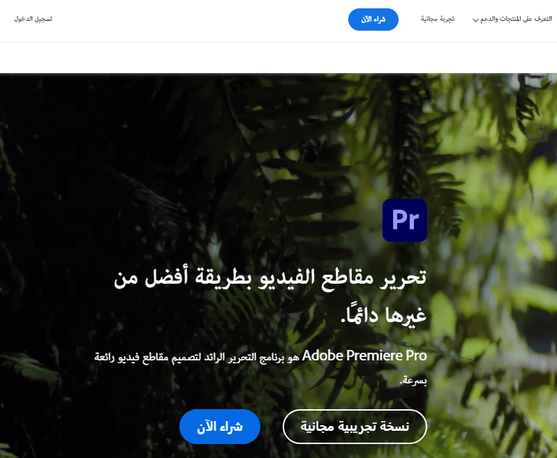 أداة Adobe Premiere Pro لتحرير فيديوهات اليوتيوب