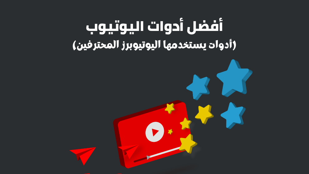 أفضل أدوات اليوتيوب