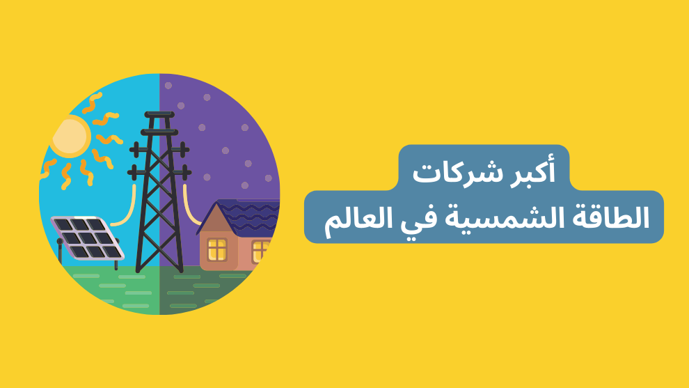 أكبر شركات الطاقة الشمسية