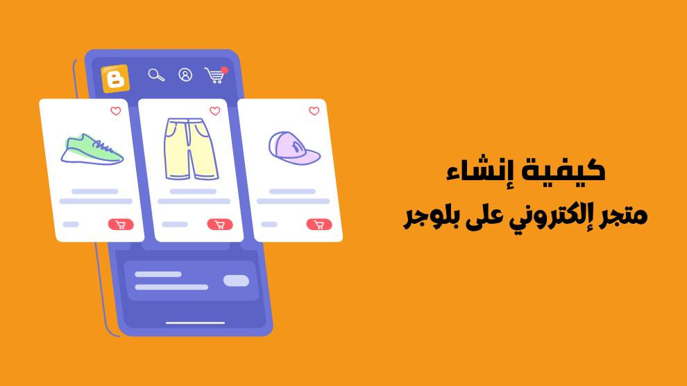 إنشاء متجر إلكتروني على بلوجر
