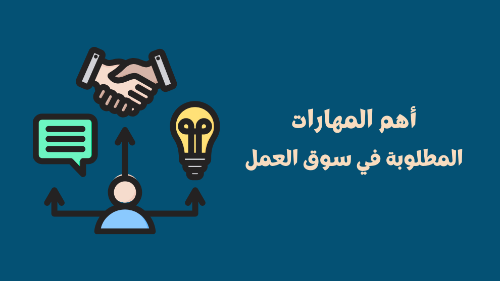 أهم المهارات المطلوبة في سوق العمل