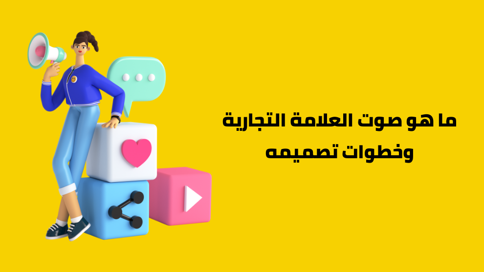 صوت العلامة التجارية