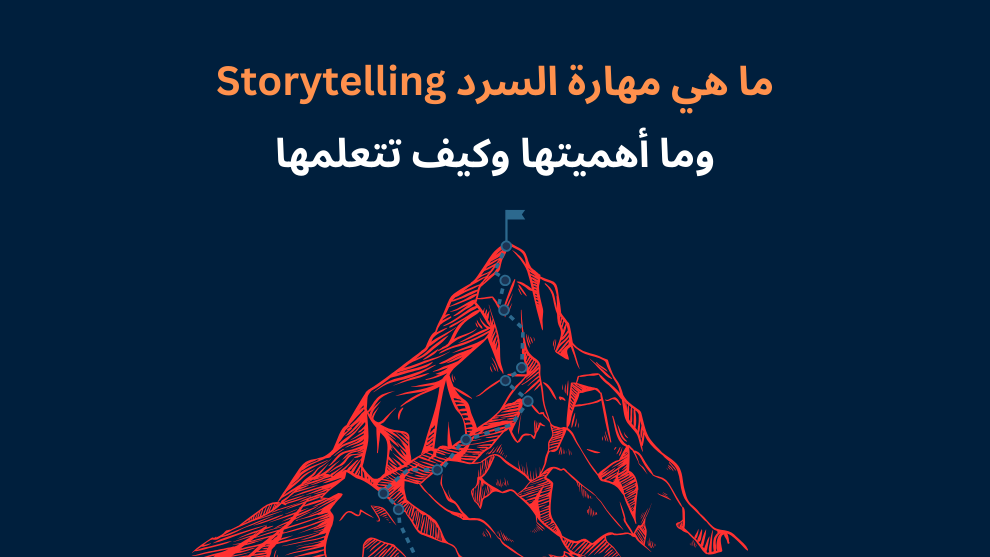 ما هي مهارة السرد