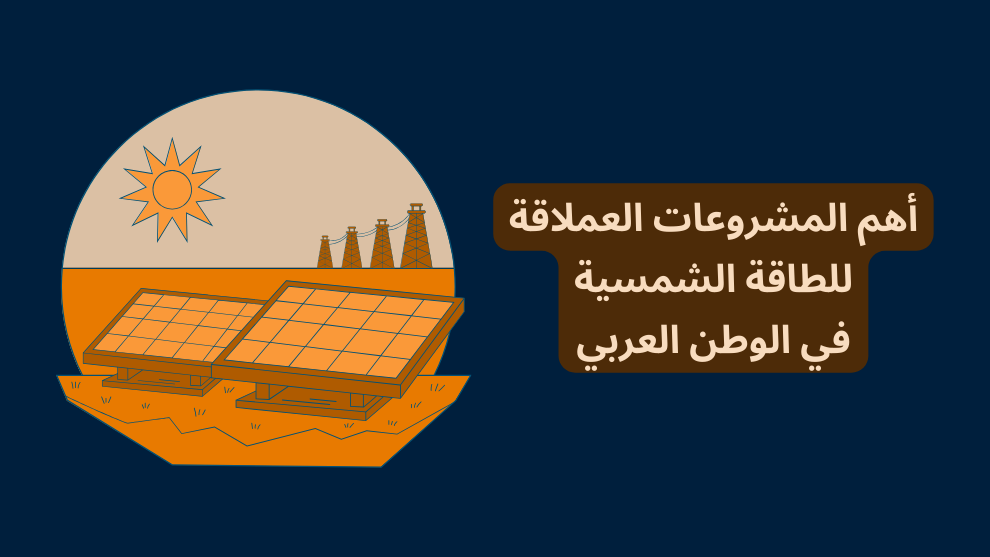 مشروعات الطاقة الشمسية في الوطن العربي