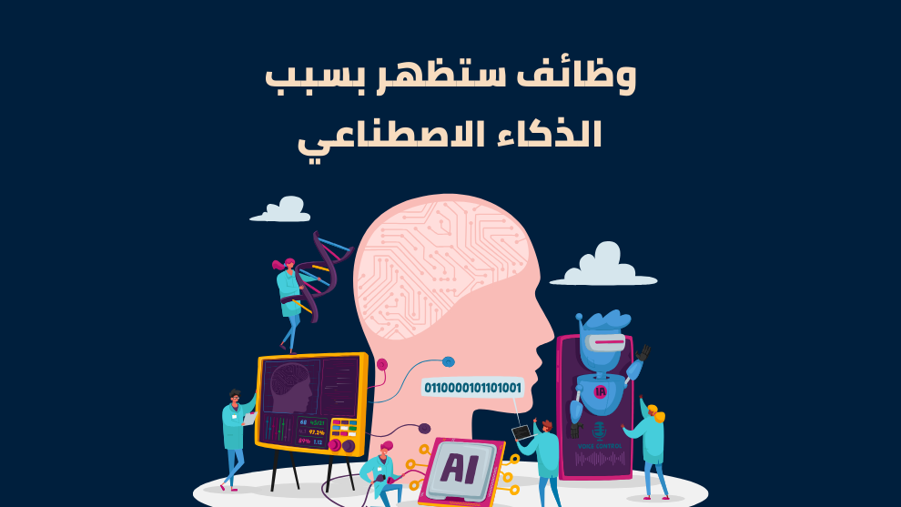 وظائف ستظهر بسبب الذكاء الاصطناعي