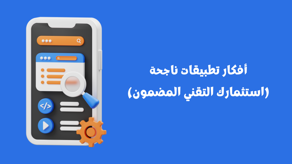 أفكار تطبيقات ناجحة
