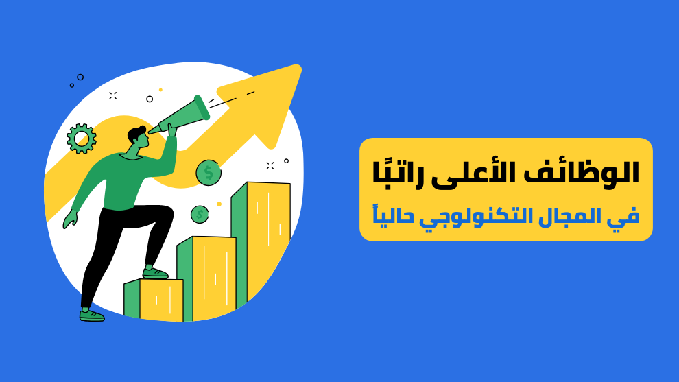 الوظائف الأعلى راتبًا في المجال التكنولوجي