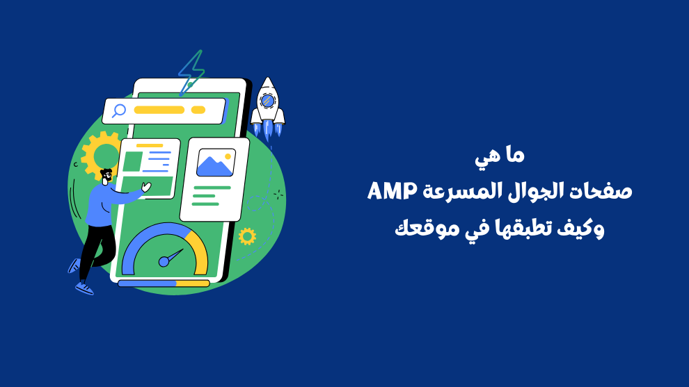ما هي صفحات الجوال المسرعة
