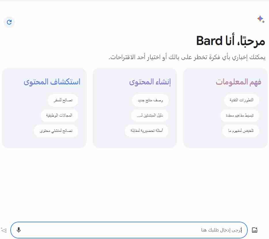 صندوق المحادثة مع جوجل بارد