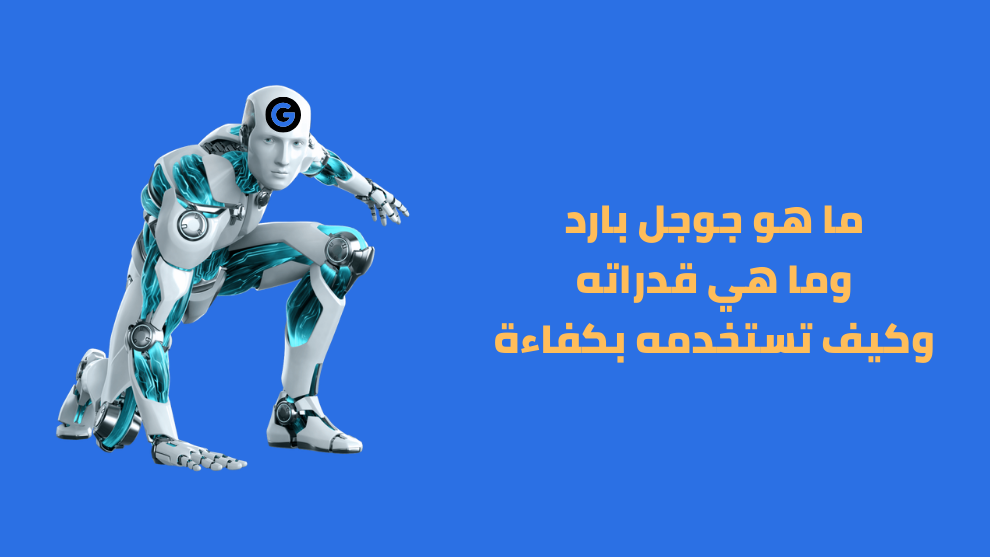 ما هو جوجل بارد