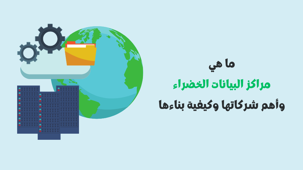 مراكز البيانات الخضراء