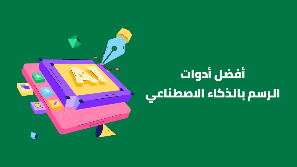أفضل أدوات الرسم بالذكاء الاصطناعي