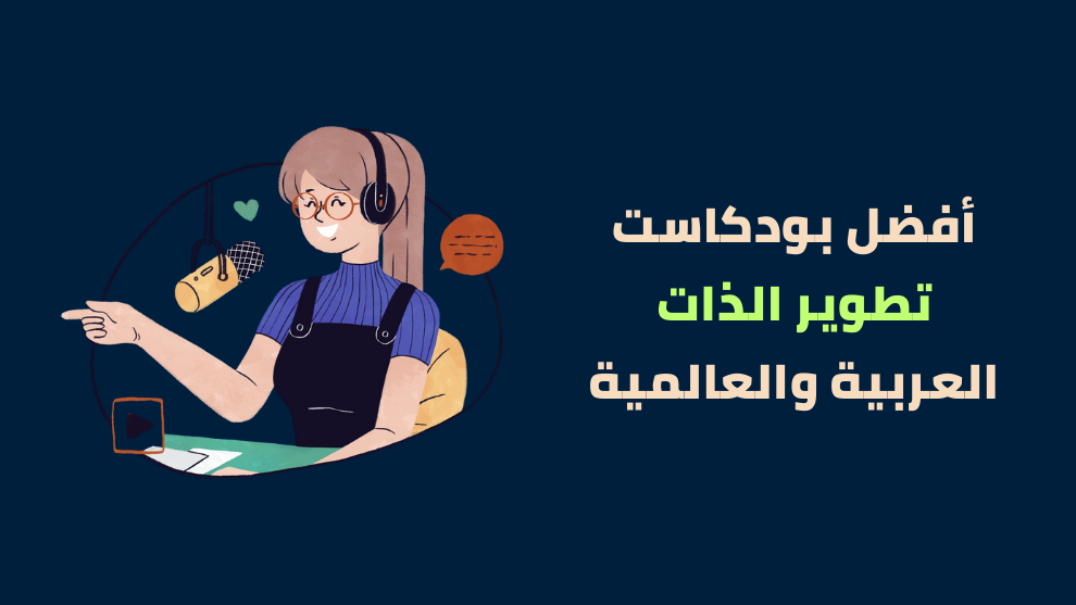 أفضل بودكاست تطوير الذات