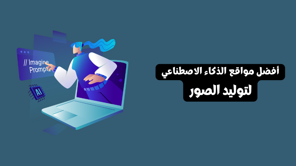 أفضل مواقع الذكاء الاصطناعي لتوليد الصور
