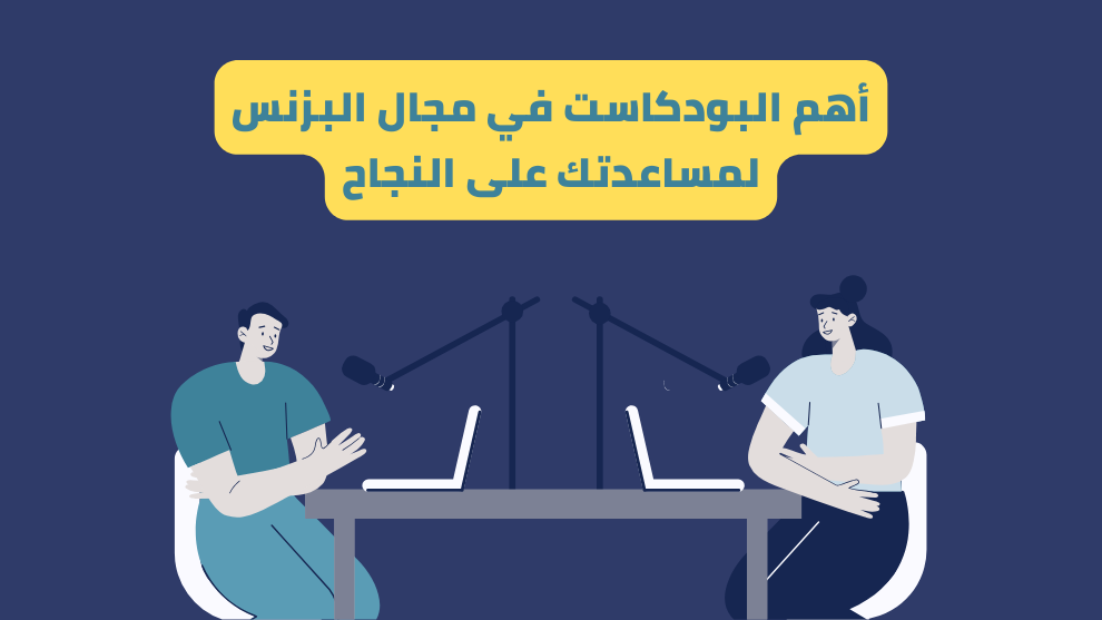 أهم البودكاست في مجال البزنس
