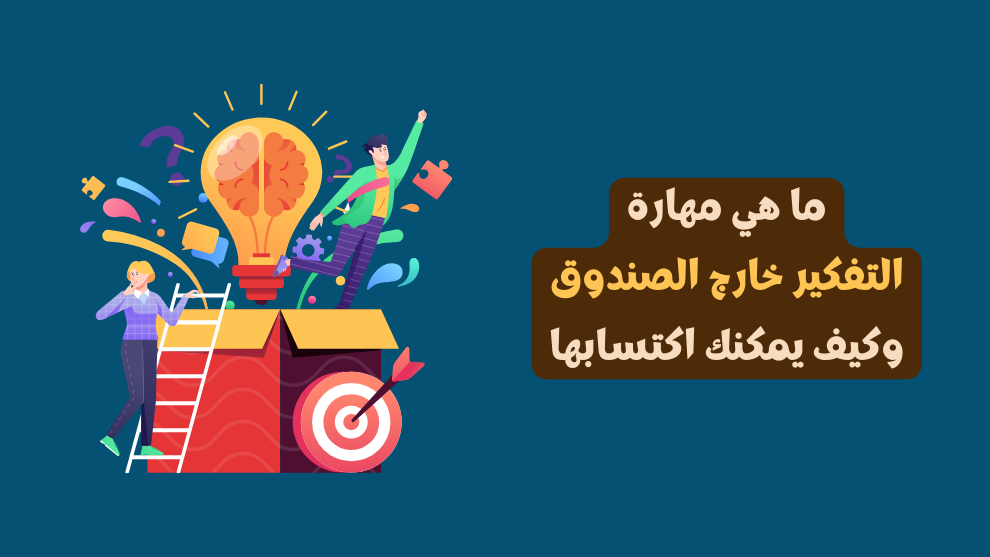 التفكير خارج الصندوق