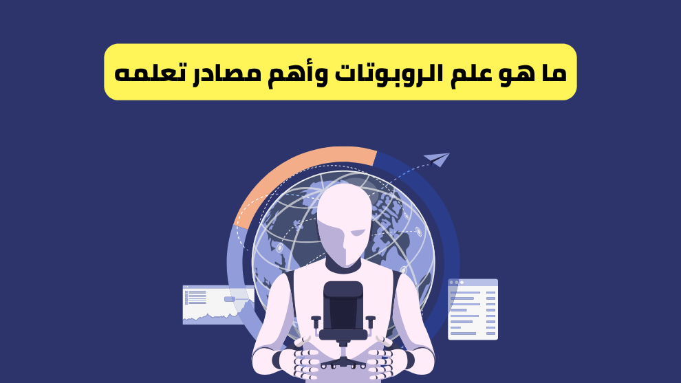 ما هو علم الروبوتات