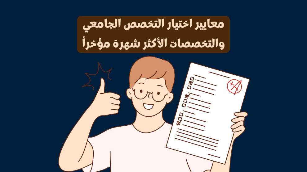 معايير اختيار التخصص الجامعي