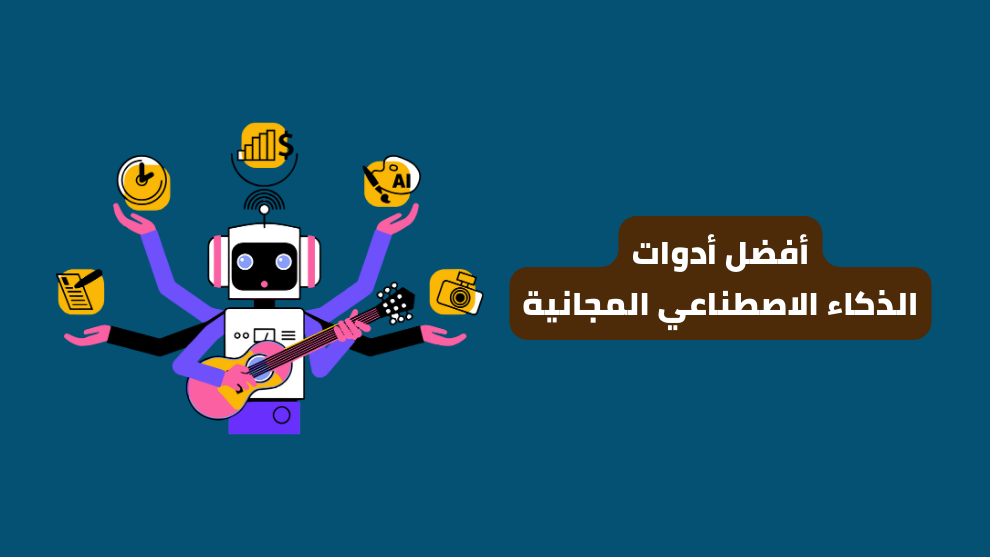 أدوات الذكاء الاصطناعي المجانية