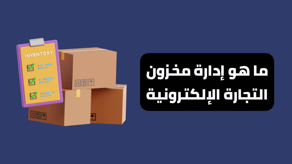 إدارة مخزون التجارة الإلكترونية