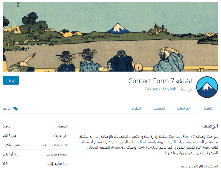 صورة شاشة من صفحة إضافة Contact Form 7 على ووردبريس توضح أهم المعلومات عن الإضافة