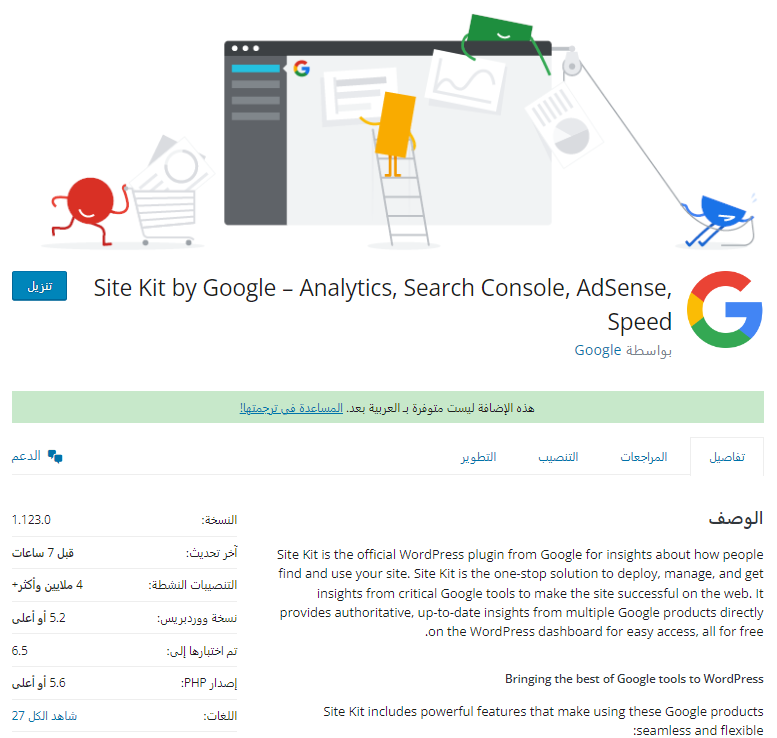 صورة شاشة من صفحة إضافة Site Kit by Google على ووردبريس توضح أهم المعلومات عن الإضافة