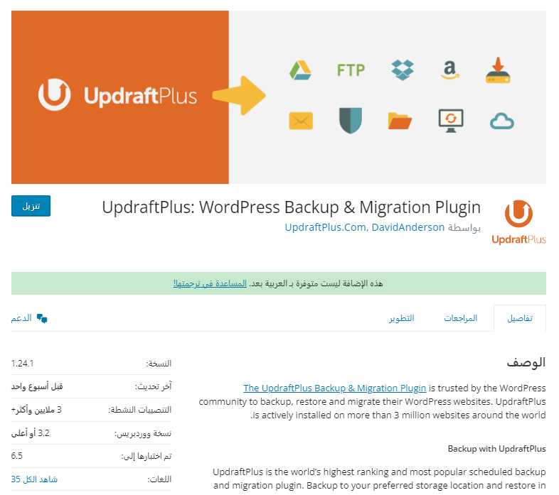 صورة شاشة من صفحة إضافة UpdraftPlus على ووردبريس توضح أهم المعلومات عن الإضافة