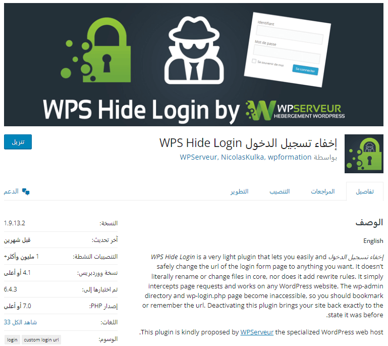 صورة شاشة من صفحة إضافة WPS Hide Login على ووردبريس توضح أهم المعلومات عن الإضافة