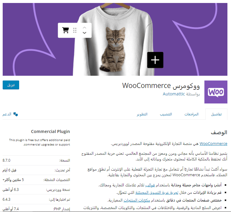 صورة شاشة من صفحة إضافة WooCommerce على ووردبريس توضح أهم المعلومات عن الإضافة