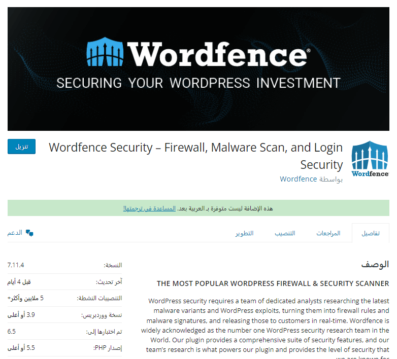 صورة شاشة من صفحة إضافة Wordfence Security على ووردبريس توضح أهم المعلومات عن الإضافة