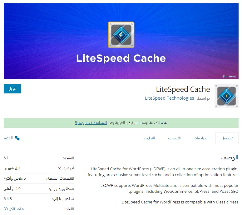 صورة شاشة من صفحة إضافة LiteSpeed Cache على ووردبريس توضح أهم المعلومات عن الإضافة