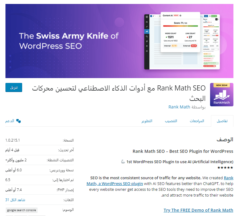 صورة شاشة من صفحة إضافة Rank Math على ووردبريس توضح أهم المعلومات عن الإضافة