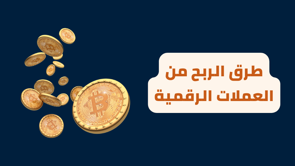 الربح من العملات الرقمية