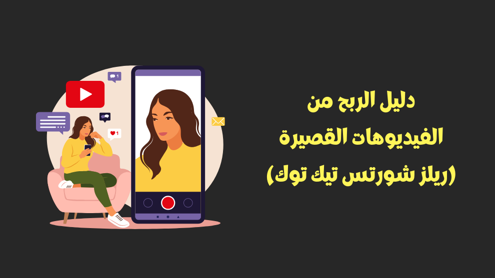 الربح من الفيديوهات القصيرة