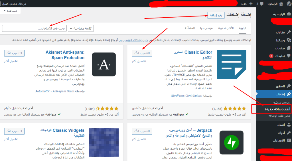 صورة تشرح كيفية تنصيب إضافة ووردبريس
