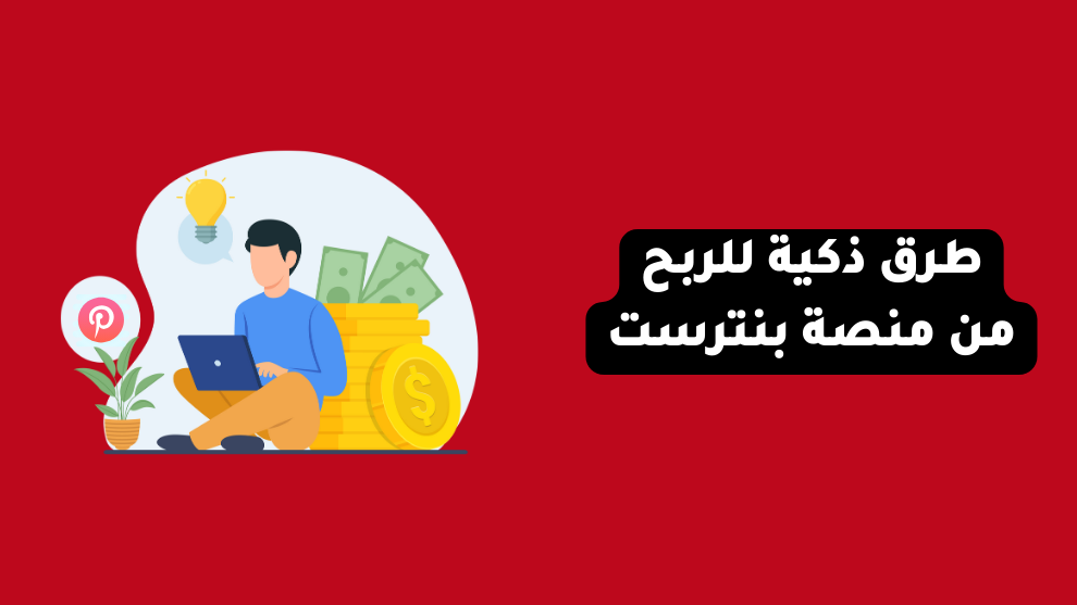 طرق الربح من بنترست