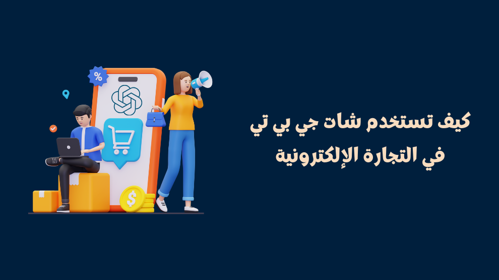 كيف تستخدم شات جي بي تي في التجارة الإلكترونية