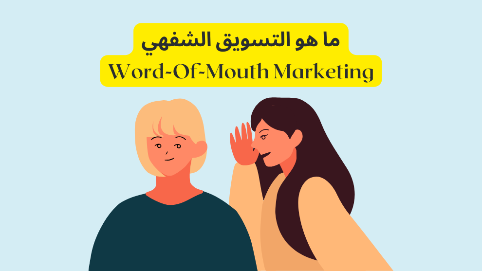 التسويق الشفهي