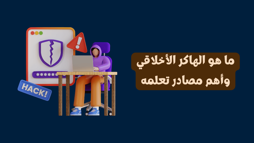 ما هو الهاكر الأخلاقي